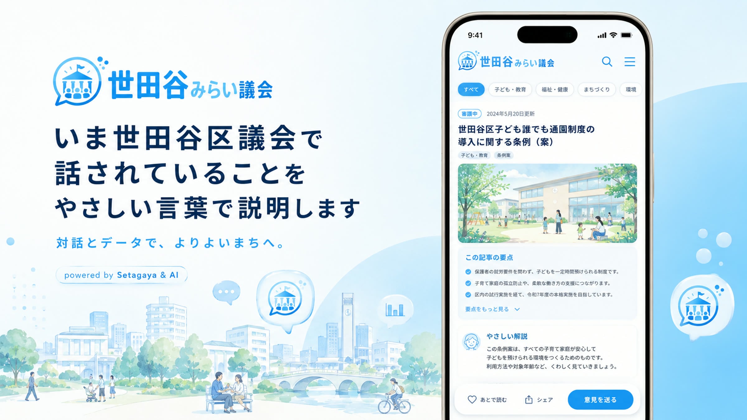みらい議会